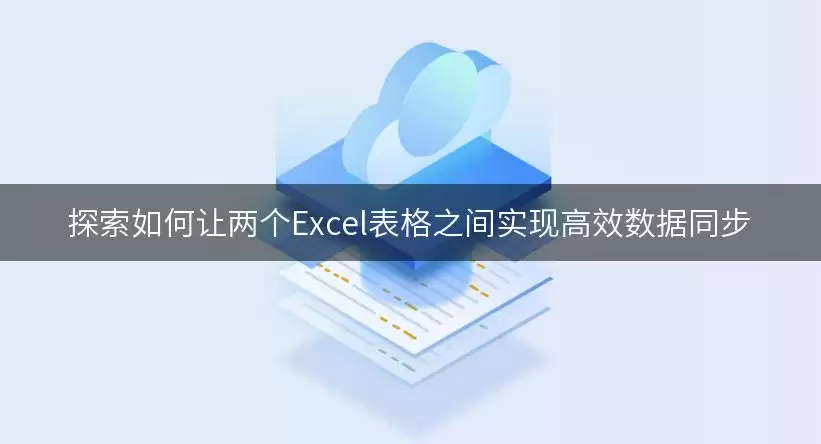 探索如何让两个Excel表格之间实现高效数据同步