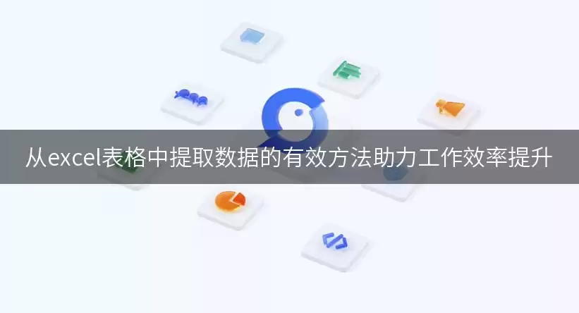 从excel表格中提取数据的有效做法助力工作效率提升
