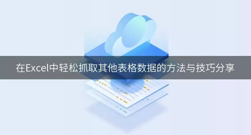 在Excel中轻松抓取其他表格数据的做法与技巧分享