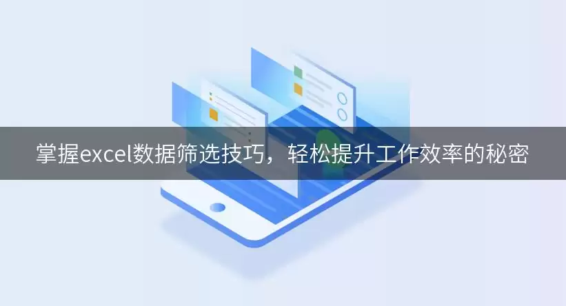 掌握excel数据筛选实用技巧，轻松提升工作效率的秘密