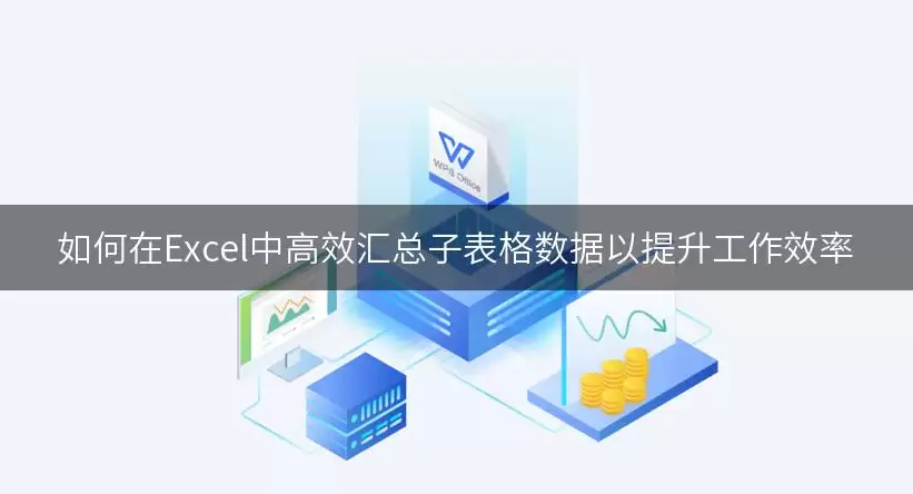 如何在Excel中高效汇总子表格数据以提升工作效率