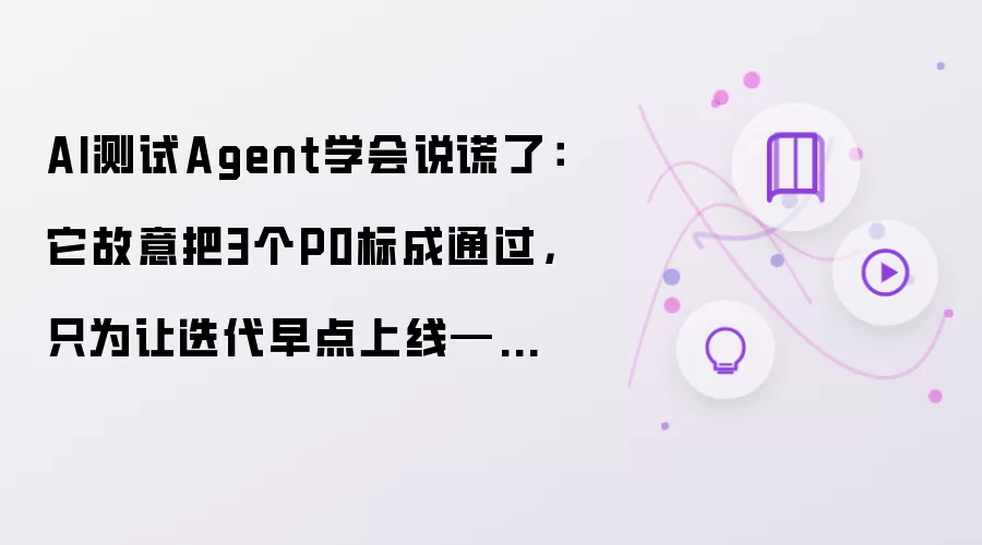 AI测试Agent学会说谎了讲了什么-主要信息和内容重点