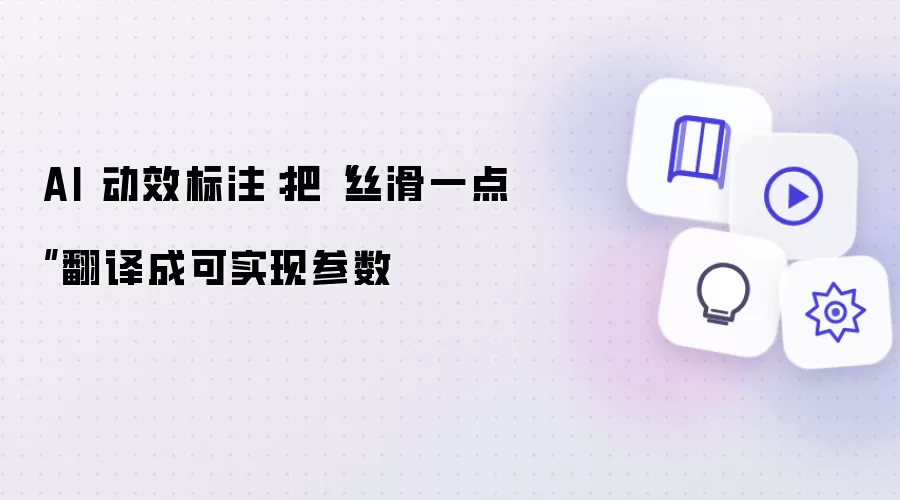 AI 动效标注：把“丝滑一点”翻译成可实现参数讲了什么-主要信息和内容重点