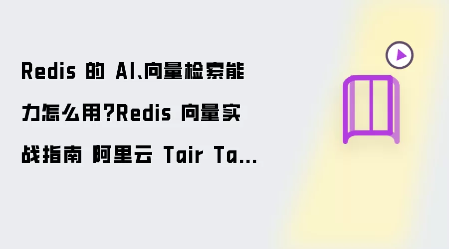 Redis 的 AI、向量检索能力怎么处理-参数设置