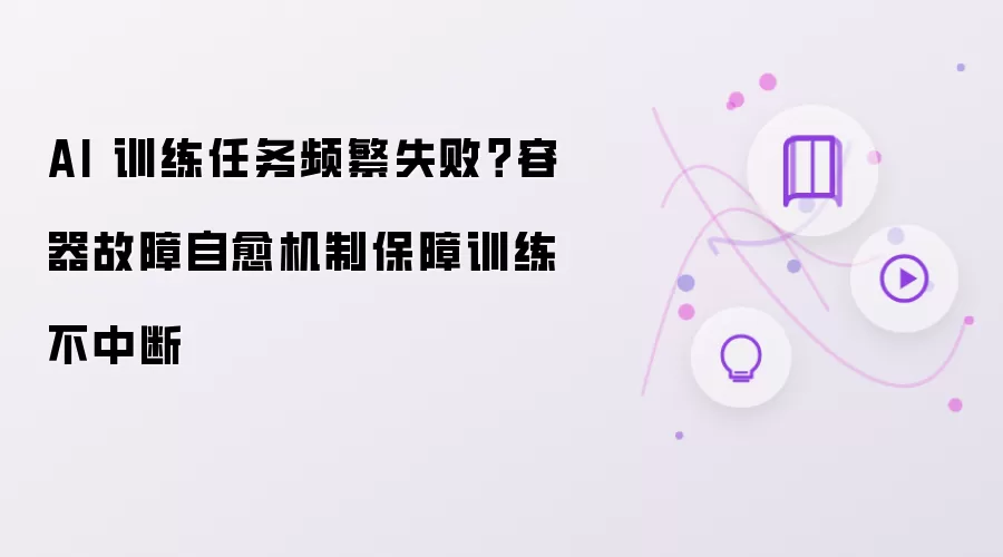 AI 训练任务频繁失败-先检查这几个地方