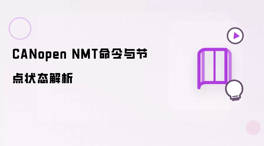 CANopen NMT命令与节点状态解析讲了什么-主要信息和内容