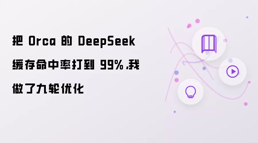 把 Orca 的 DeepSeek 缓存命中率打到 9-主要信息