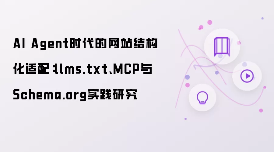 AI Agent时代的网站结构化适配有哪些重点-关键信息和实际影
