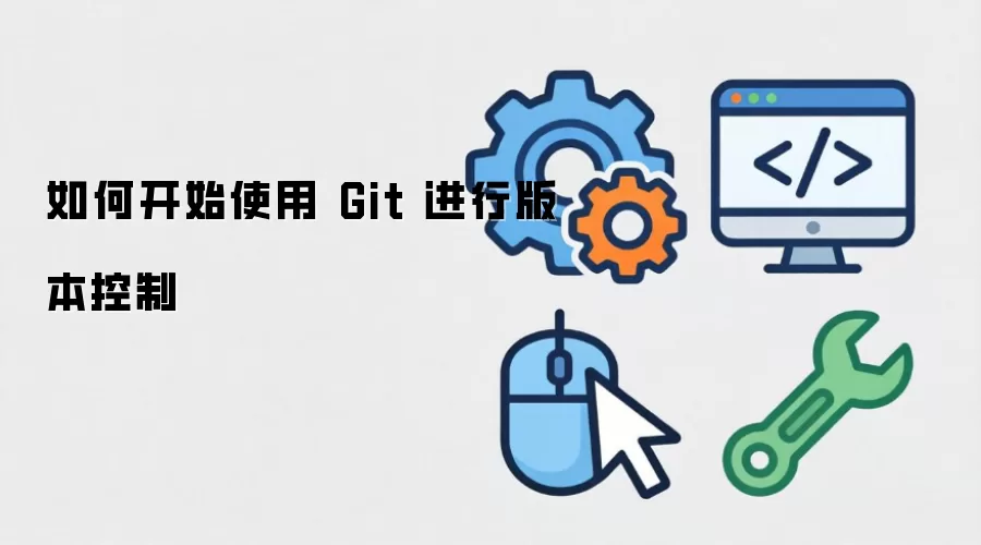 如何开始使用 Git 进行版本控制