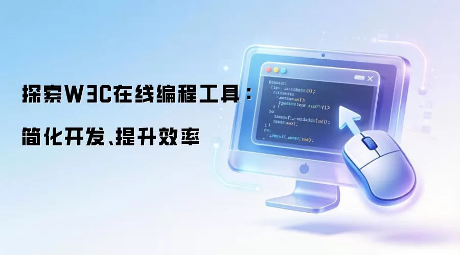 探索W3C在线编程工具：简化开发、提升效率