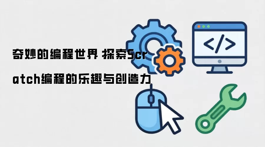 奇妙的编程世界：探索Scratch编程的乐趣与创造力