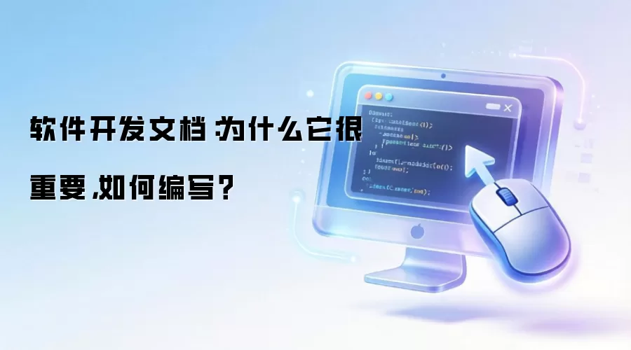 软件开发文档：为什么它很重要，如何编写？