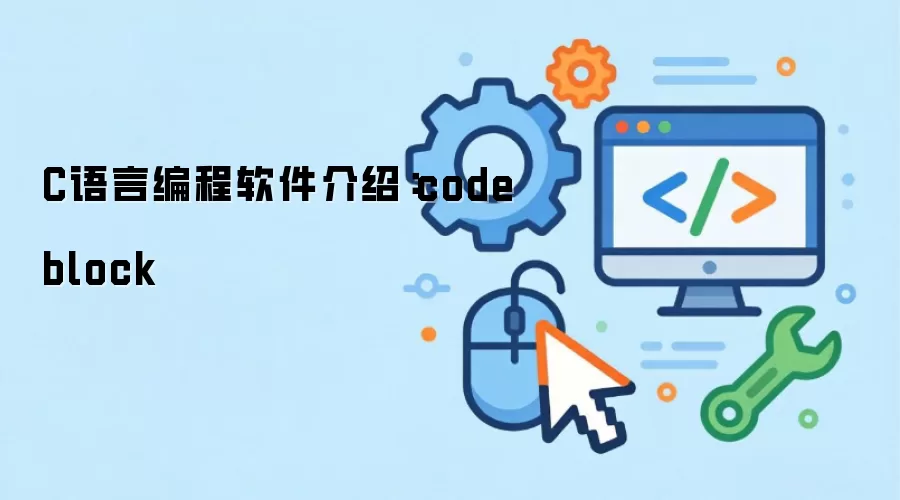C语言编程软件说明：codeblock