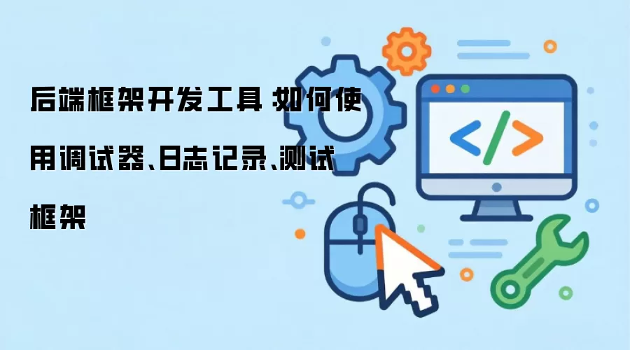 后端框架开发工具：如何使用调试器、日志记录、测试框架