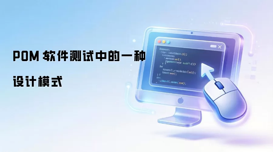 POM：软件测试中的一种设计模式