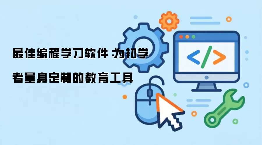 最佳编程学习软件：为初学者量身定制的教育工具