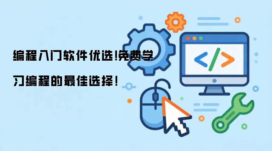 编程入门软件优选！免费学习编程的最佳选择！