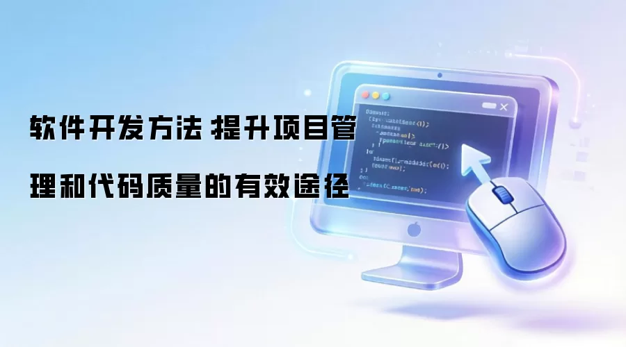 软件开发做法：提升项目管理和代码质量的有效途径