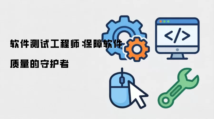 软件测试工程师：保障软件质量的守护者