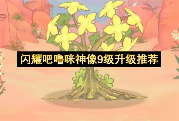 闪耀吧噜咪神像9级升级推荐
