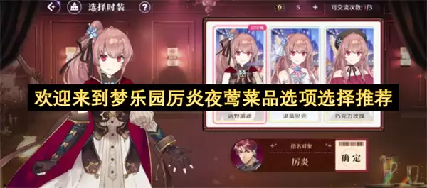 欢迎来到梦乐园厉炎夜莺菜品选项选择推荐