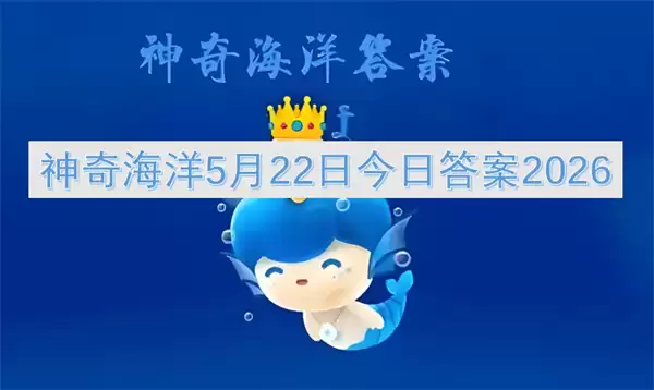 神奇海洋5月22日今日答案2026