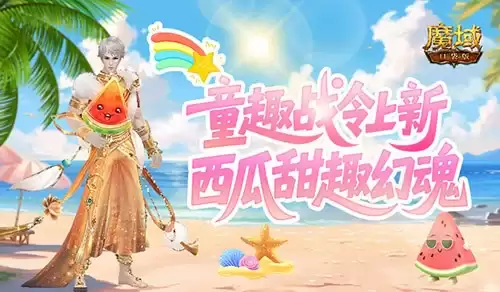 童趣战令上新！魔域口袋版西瓜甜趣幻魂
