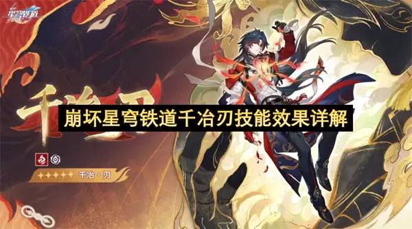 崩坏星穹铁道千冶刃技能效果详细说明