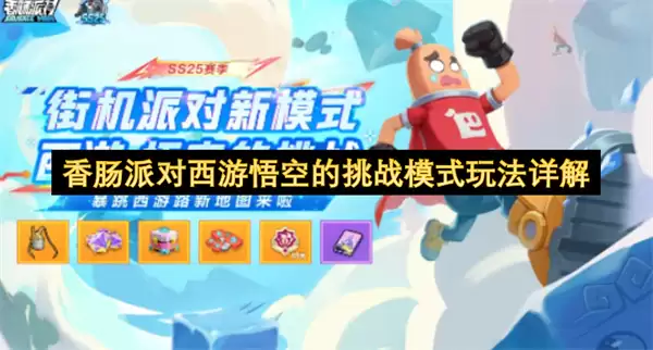 香肠派对西游悟空的挑战模式玩法详细说明