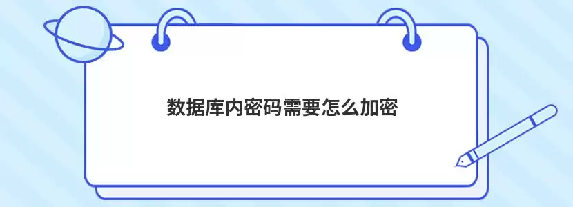 数据库内密码需要如何加密
