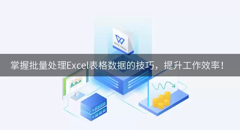 掌握批量处理Excel表格数据的实用技巧，提升工作效率！