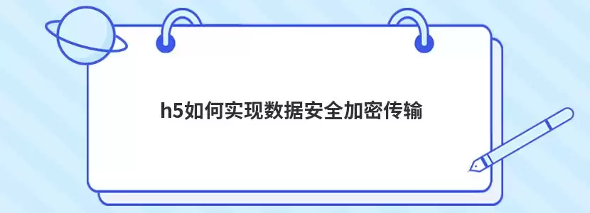 h5如何实现数据安全加密传输