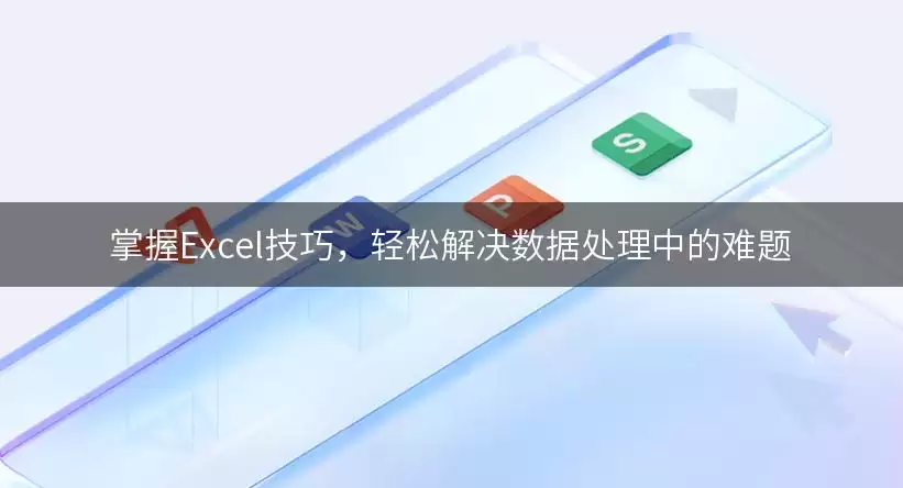 掌握Excel实用技巧，轻松解决数据处理中的难题
