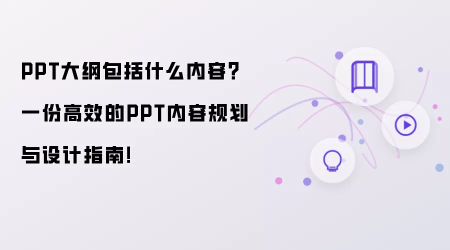 PPT大纲包括什么内容？一份高效的PPT内容规划与设计指南！