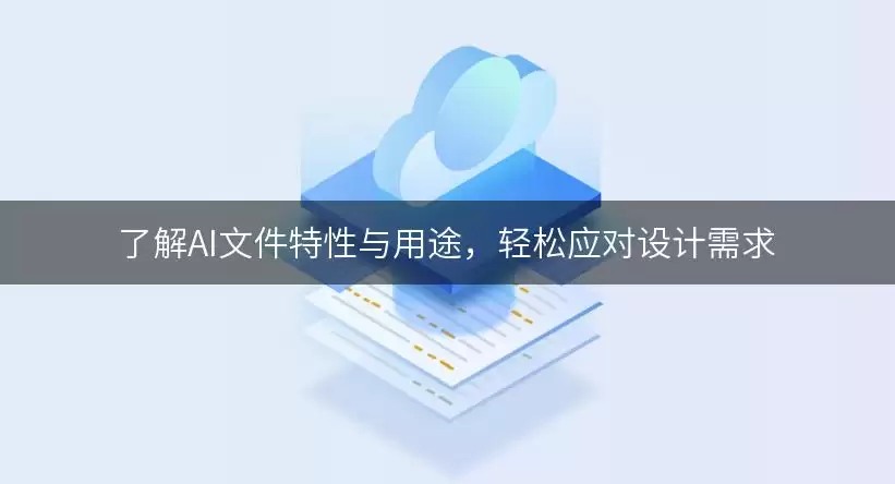 了解AI文件特性与用途，轻松应对设计需求