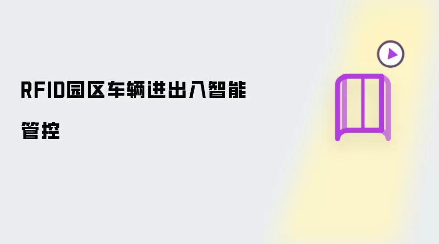 RFID园区车辆进出入智能管控有哪些重点-关键信息和实际影响