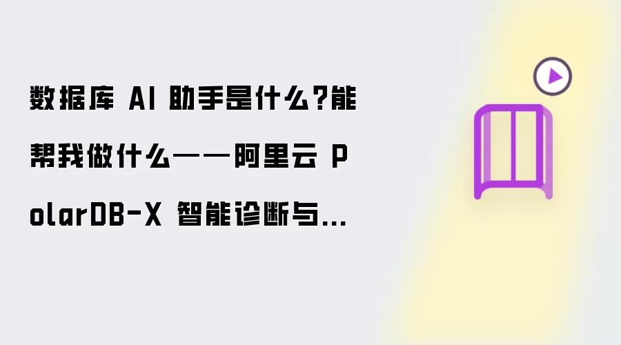 数据库 AI 助手是什么？能帮我做什么是什么-概念边界和适用条件