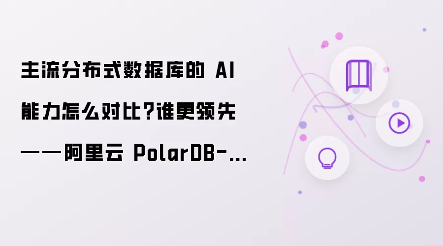 主流分布式数据库的 AI 能力如何处理对比？谁更领先-阿里云 P