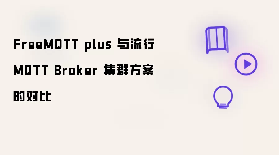 FreeMQTT有哪些重点-关键信息和实际影响