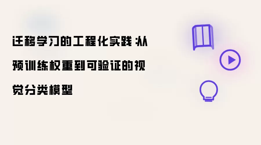迁移学习的工程化实践从预训练权重到可怎么配置-关键参数别漏
