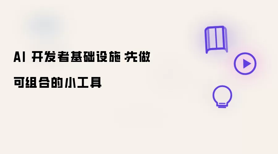 AI 开发者基础设施先做可组合的小工怎么生成-画面元素和风格参数