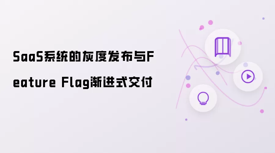 SaaS系统的灰度发布与Featur报错怎么办-环境权限排查