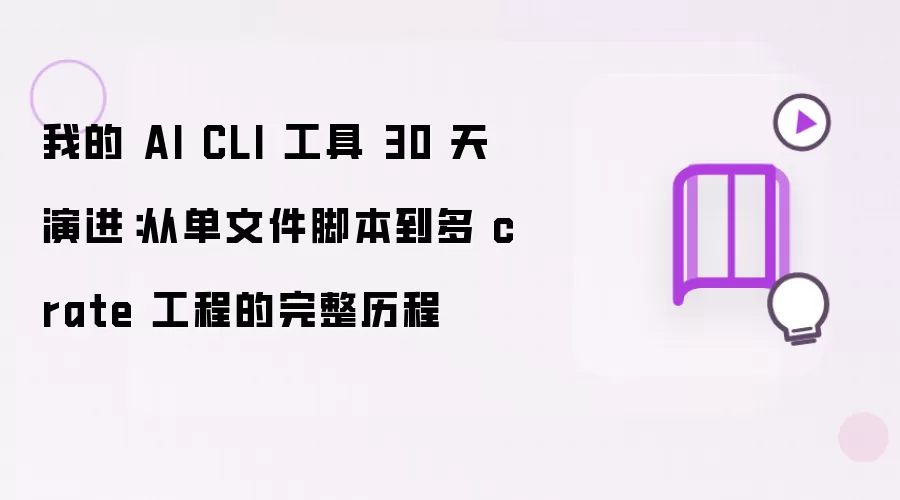 我的 AI CLI 工具 30 天演进从怎么生成-画面元素和参数