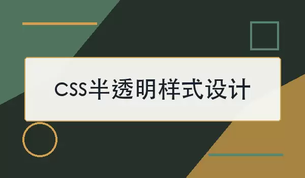 css半透明样式设计怎么实现？3种常用做法