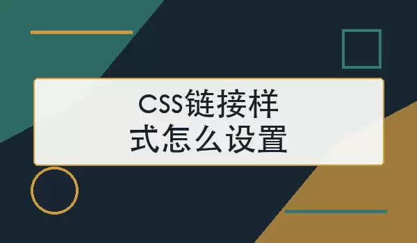 css链接样式如何设置