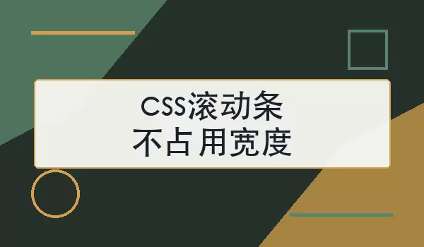 css滚动条不占用宽度怎么实现？3种常用做法