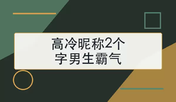 高冷昵称2个字男生霸气如何选？2个干净利落推荐