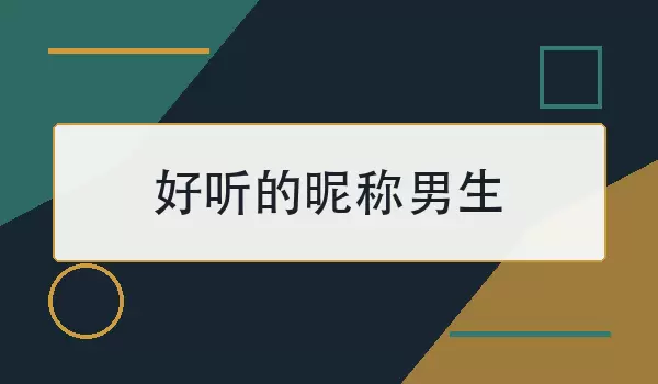 好听的昵称男生如何选？80个干净有辨识度的名字