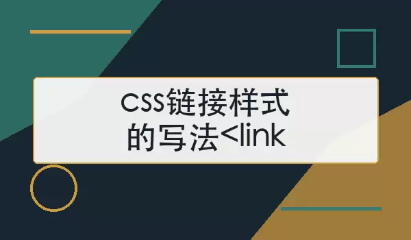「css链接样式的写法<link」如何设置链接颜色与四种状态