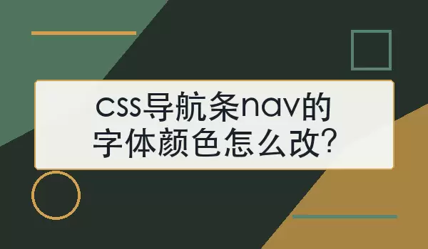 css导航条nav的字体颜色如何改?